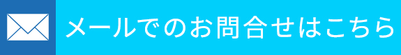 メールでのお問合せはこちら