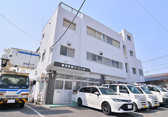 静岡無線サービス株式会社